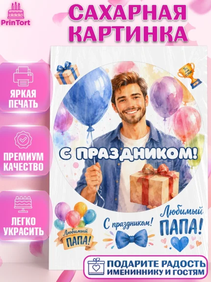 Сахарная картинка, Поздравление папе, Поздравление папы. Поздравление отца. Подарок папе, Мужчина, арт. PT123392