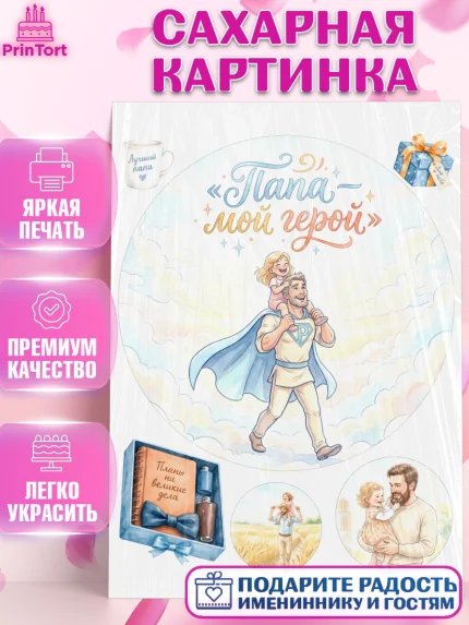 Сахарная картинка, Поздравление папе, Поздравление папы. Поздравление отца. Подарок папе, Мужчина, арт. PT123393