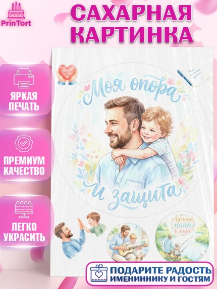Сахарная картинка, Поздравление папе, Поздравление папы. Поздравление отца. Подарок папе, Мужчина, арт. PT123394