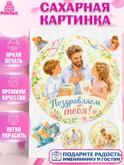 Сахарная картинка, Поздравление папе, Поздравление папы. Поздравление отца. Подарок папе, Мужчина, арт. PT123395