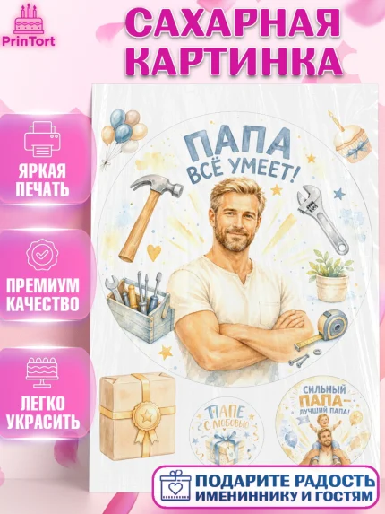 Сахарная картинка, Поздравление папе, Поздравление папы. Поздравление отца. Подарок папе, Мужчина, арт. PT123396