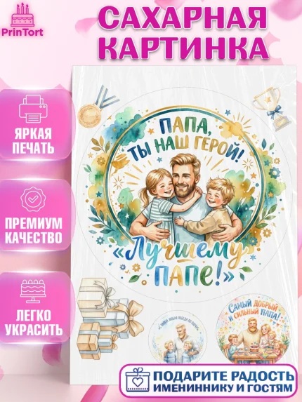 Сахарная картинка, Поздравление папе, Поздравление папы. Поздравление отца. Подарок папе, Мужчина, арт. PT123397