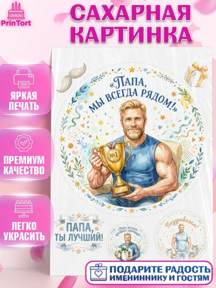 Сахарная картинка, Поздравление папе, Поздравление папы. Поздравление отца. Подарок папе, Мужчина, арт. PT123398