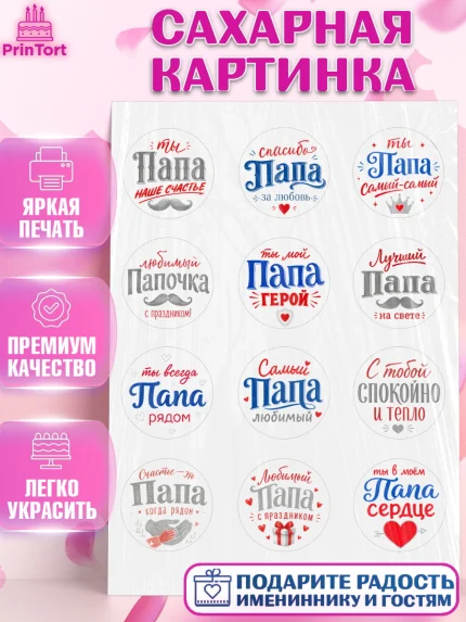 Сахарная картинка, Поздравление папе, Поздравление папы. Поздравление отца. Подарок папе, Мужчина, арт. PT123399