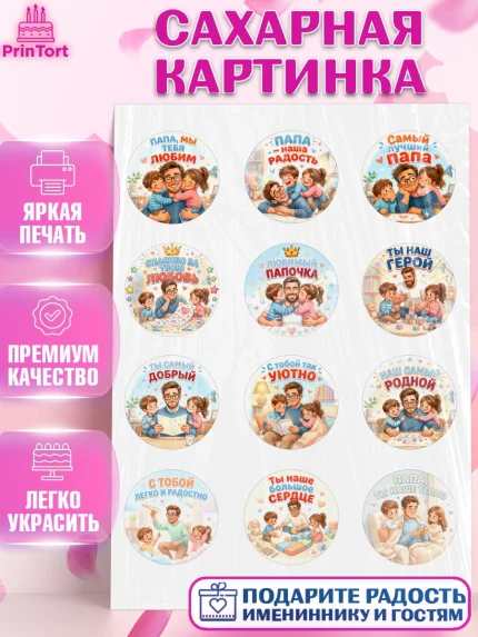 Сахарная картинка, Поздравление папе, Поздравление папы. Поздравление отца. Подарок папе, Мужчина, арт. PT123400