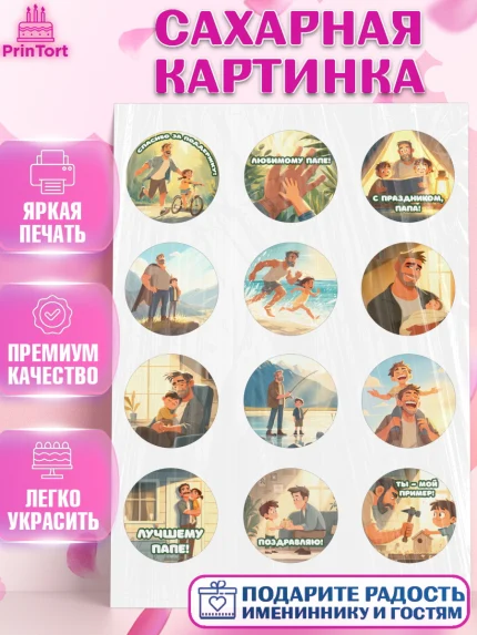 Сахарная картинка, Поздравление папе, Поздравление папы. Поздравление отца. Подарок папе, Мужчина, арт. PT123402
