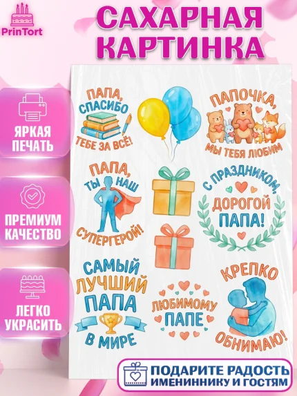 Сахарная картинка, Поздравление папе, Поздравление папы. Поздравление отца. Подарок папе, Мужчина, арт. PT123403