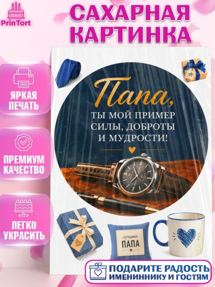 Сахарная картинка, Поздравление папе, Поздравление папы. Поздравление отца. Подарок папе, Мужчина, арт. PT123404