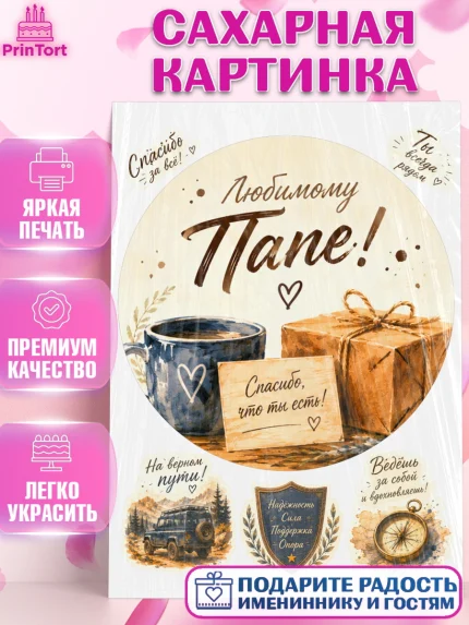 Сахарная картинка, Поздравление папе, Поздравление папы. Поздравление отца. Подарок папе, Мужчина, арт. PT123406