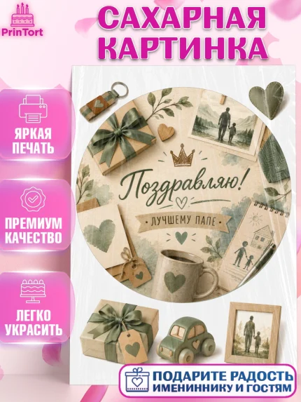 Сахарная картинка, Поздравление папе, Поздравление папы. Поздравление отца. Подарок папе, Мужчина, арт. PT123407