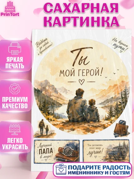 Сахарная картинка, Поздравление папе, Поздравление папы. Поздравление отца. Подарок папе, Мужчина, арт. PT123408