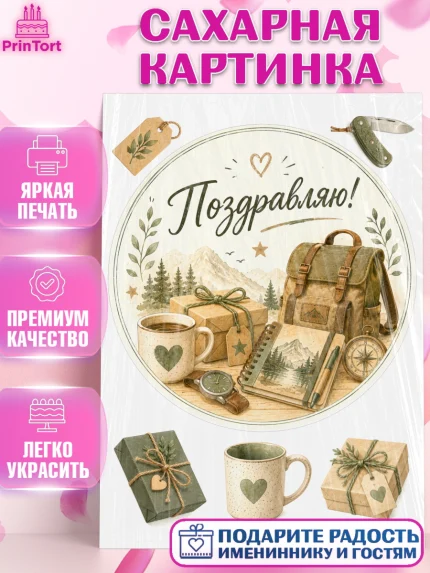 Сахарная картинка, Поздравление папе, Поздравление папы. Поздравление отца. Подарок папе, Мужчина, арт. PT123409