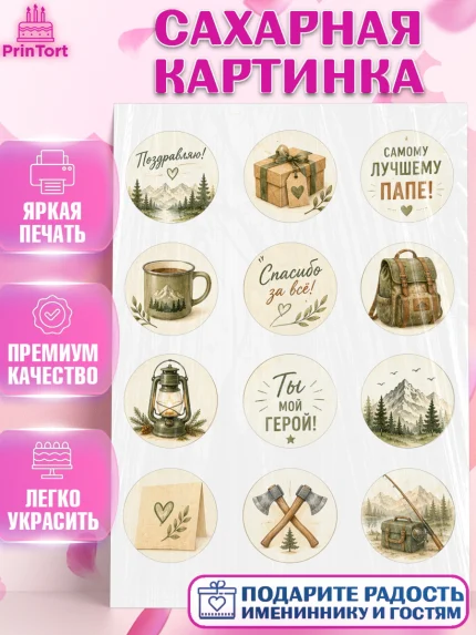 Сахарная картинка, Поздравление папе, Поздравление папы. Поздравление отца. Подарок папе, Мужчина, арт. PT123410