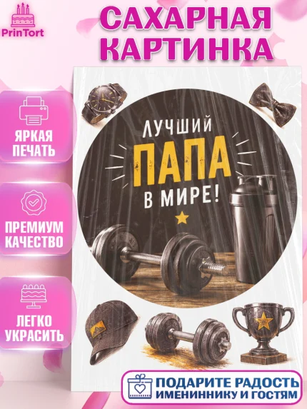 Сахарная картинка, Поздравление папе, Поздравление папы. Поздравление отца. Подарок папе, Мужчина, арт. PT123411