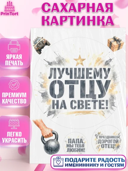 Сахарная картинка, Поздравление папе, Поздравление папы. Поздравление отца. Подарок папе, Мужчина, арт. PT123412