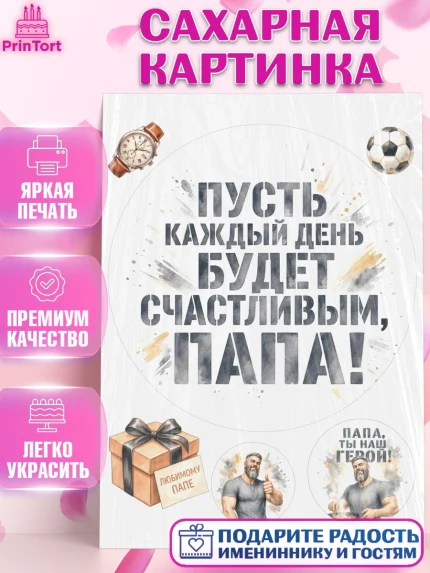 Сахарная картинка, Поздравление папе, Поздравление папы. Поздравление отца. Подарок папе, Мужчина, арт. PT123413