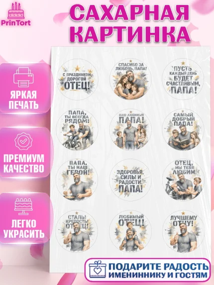 Сахарная картинка, Поздравление папе, Поздравление папы. Поздравление отца. Подарок папе, Мужчина, арт. PT123414
