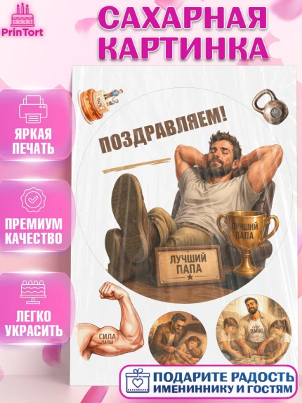 Сахарная картинка, Поздравление папе, Поздравление папы. Поздравление отца. Подарок папе, Мужчина, арт. PT123415