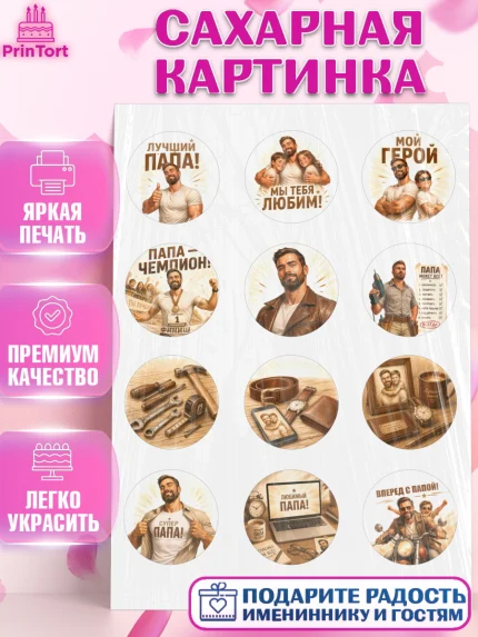 Сахарная картинка, Поздравление папе, Поздравление папы. Поздравление отца. Подарок папе, Мужчина, арт. PT123416