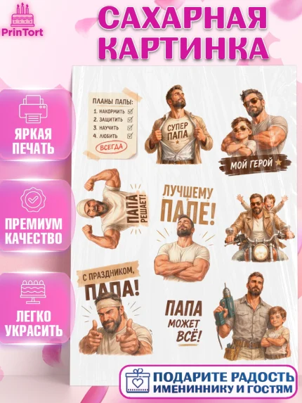 Сахарная картинка, Поздравление папе, Поздравление папы. Поздравление отца. Подарок папе, Мужчина, арт. PT123418