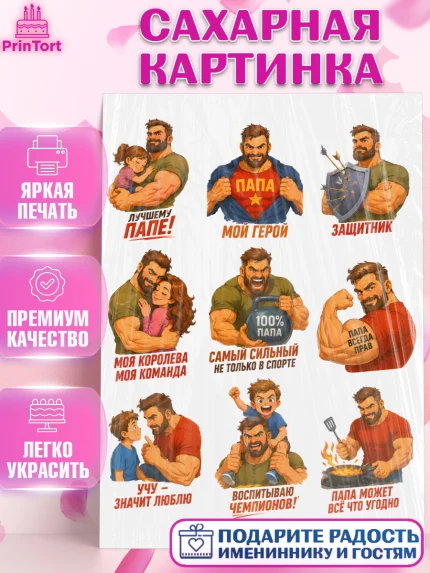 Сахарная картинка, Поздравление папе, Поздравление папы. Поздравление отца. Подарок папе, Мужчина, арт. PT123419