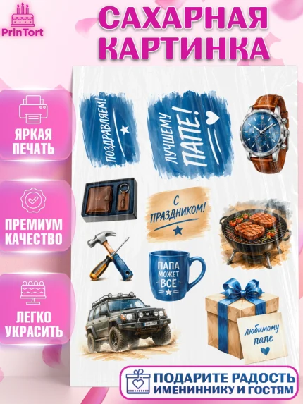 Сахарная картинка, Поздравление папе, Поздравление папы. Поздравление отца. Подарок папе, Мужчина, арт. PT123420