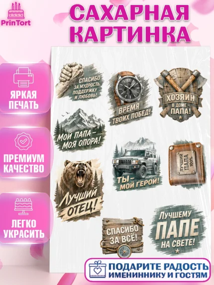 Сахарная картинка, Поздравление папе, Поздравление папы. Поздравление отца. Подарок папе, Мужчина, арт. PT123421