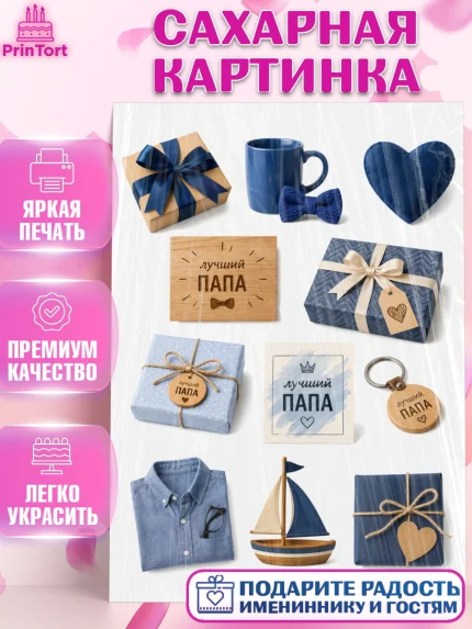 Сахарная картинка, Поздравление папе, Поздравление папы. Поздравление отца. Подарок папе, Мужчина, арт. PT123422