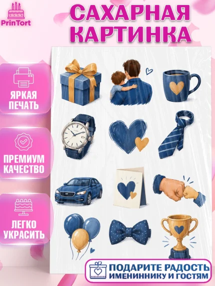Сахарная картинка, Поздравление папе, Поздравление папы. Поздравление отца. Подарок папе, Мужчина, арт. PT123423