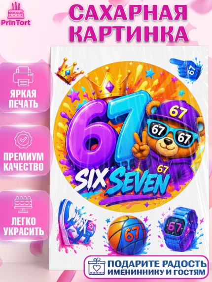 Сахарная картинка, 67 шесьдесят-семь, Мем 67 six-seven, Девочка, Без конкретного повода, арт. PT123425