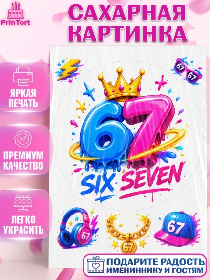 Сахарная картинка, 67 шесьдесят-семь, Мем 67 six-seven, Девочка, Без конкретного повода, арт. PT123426