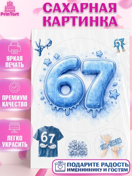 Сахарная картинка, 67 шесьдесят-семь, Мем 67 six-seven, Девочка, Без конкретного повода, арт. PT123427