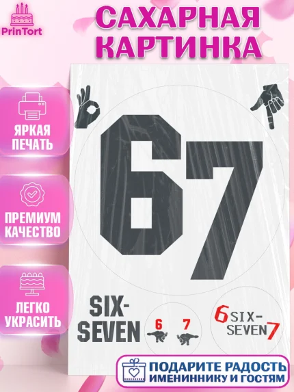 Сахарная картинка, 67 шесьдесят-семь, Мем 67 six-seven, Девочка, Без конкретного повода, арт. PT123428