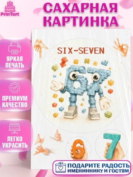Сахарная картинка, 67 шесьдесят-семь, Мем 67 six-seven, Девочка, Без конкретного повода, арт. PT123429