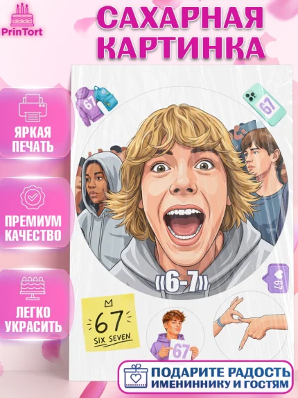 Сахарная картинка, 67 шесьдесят-семь, Мем 67 six-seven, Девочка, Без конкретного повода, арт. PT123430