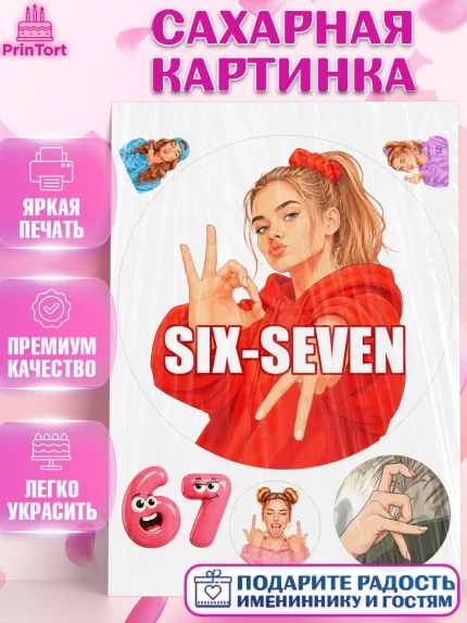 Сахарная картинка, 67 шесьдесят-семь, Мем 67 six-seven, Девочка, Без конкретного повода, арт. PT123431