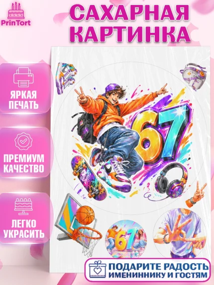 Сахарная картинка, 67 шесьдесят-семь, Мем 67 six-seven, Девочка, Без конкретного повода, арт. PT123432