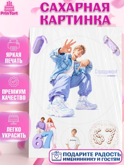 Сахарная картинка, 67 шесьдесят-семь, Мем 67 six-seven, Девочка, Без конкретного повода, арт. PT123433