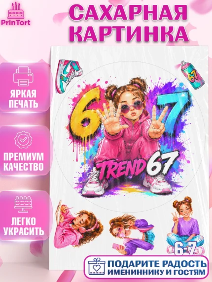 Сахарная картинка, 67 шесьдесят-семь, Мем 67 six-seven, Девочка, Без конкретного повода, арт. PT123434
