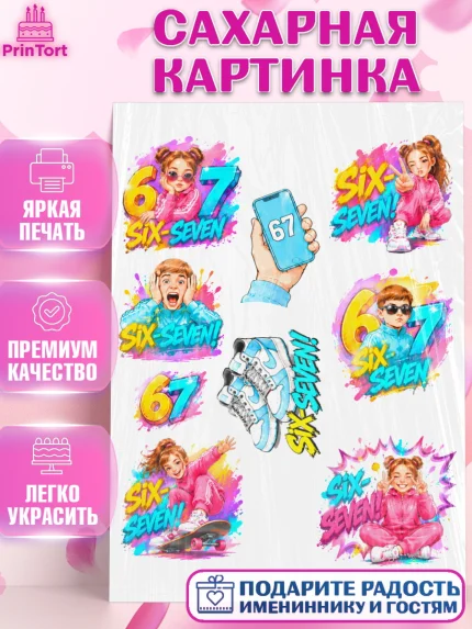 Сахарная картинка, 67 шесьдесят-семь, Мем 67 six-seven, Девочка, Без конкретного повода, арт. PT123436