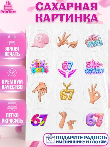 Сахарная картинка, 67 шесьдесят-семь, Мем 67 six-seven, Девочка, Без конкретного повода, арт. PT123437