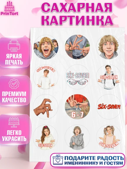 Сахарная картинка, 67 шесьдесят-семь, Мем 67 six-seven, Девочка, Без конкретного повода, арт. PT123438