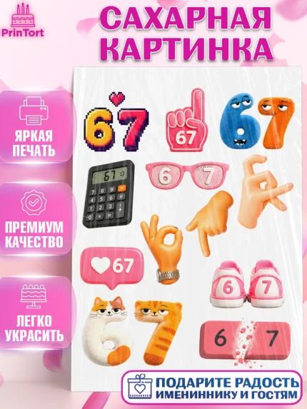 Сахарная картинка, 67 шесьдесят-семь, Мем 67 six-seven, Девочка, Без конкретного повода, арт. PT123439