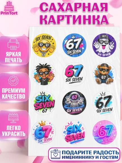 Сахарная картинка, 67 шесьдесят-семь, Мем 67 six-seven, Девочка, Без конкретного повода, арт. PT123440