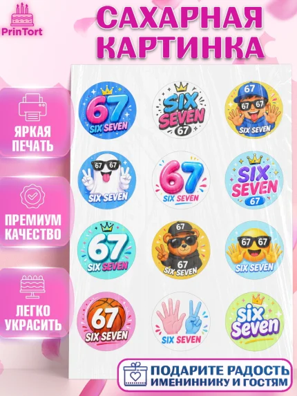Сахарная картинка, 67 шесьдесят-семь, Мем 67 six-seven, Девочка, Без конкретного повода, арт. PT123441