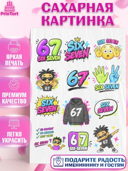 Сахарная картинка, 67 шесьдесят-семь, Мем 67 six-seven, Девочка, Без конкретного повода, арт. PT123442