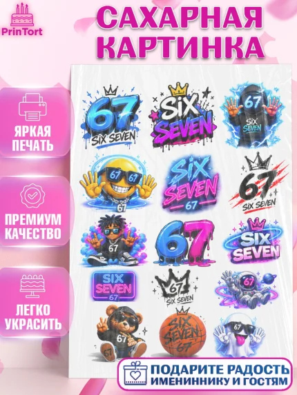 Сахарная картинка, 67 шесьдесят-семь, Мем 67 six-seven, Девочка, Без конкретного повода, арт. PT123443