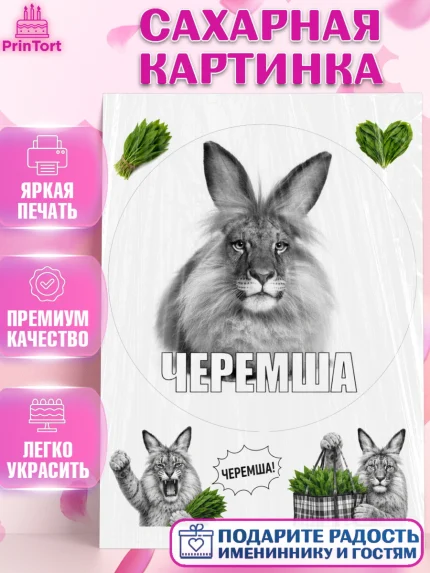 Сахарная картинка, Черемша, Мем Черемша, Девочка, Без конкретного повода, арт. PT123444