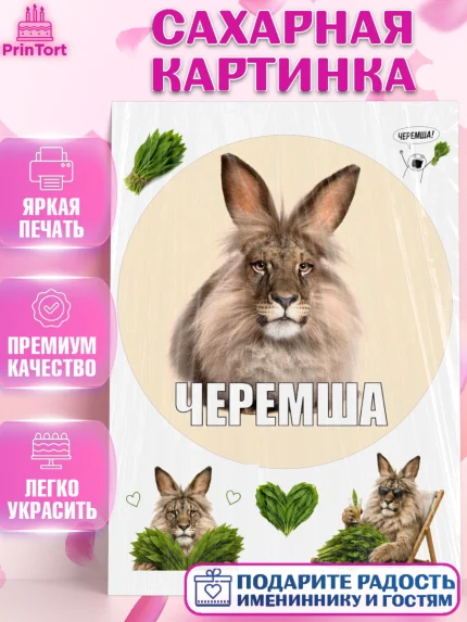 Сахарная картинка, Черемша, Мем Черемша, Девочка, Без конкретного повода, арт. PT123445