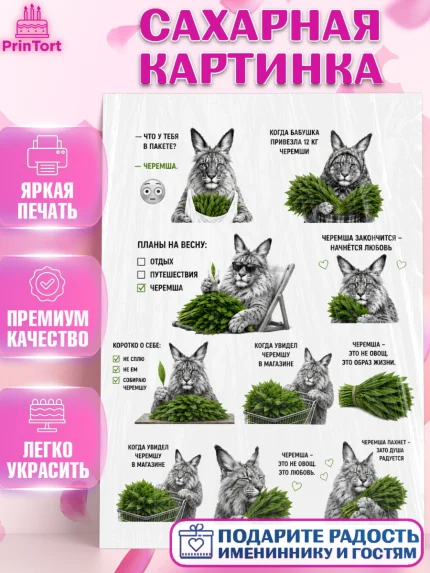 Сахарная картинка, Черемша, Мем Черемша, Девочка, Без конкретного повода, арт. PT123446